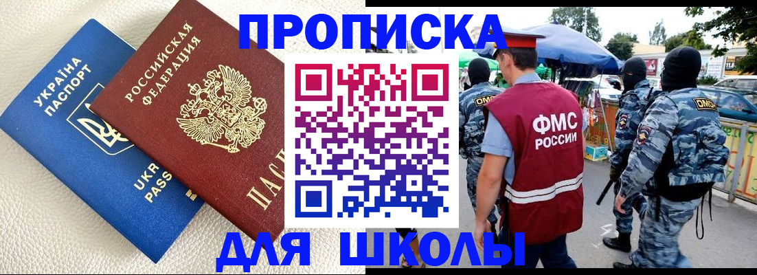 прописка для школы в Дзержинском